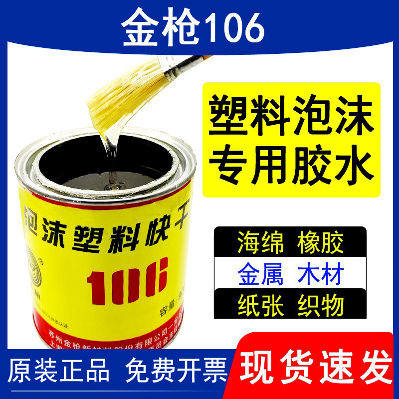 正品金枪106泡沫胶水epp/eps粘航模专用胶强力快干高粘度广告KT泡沫板隔音棉EVA海绵橡胶纸张/竹木材粘合剂使用感如何?