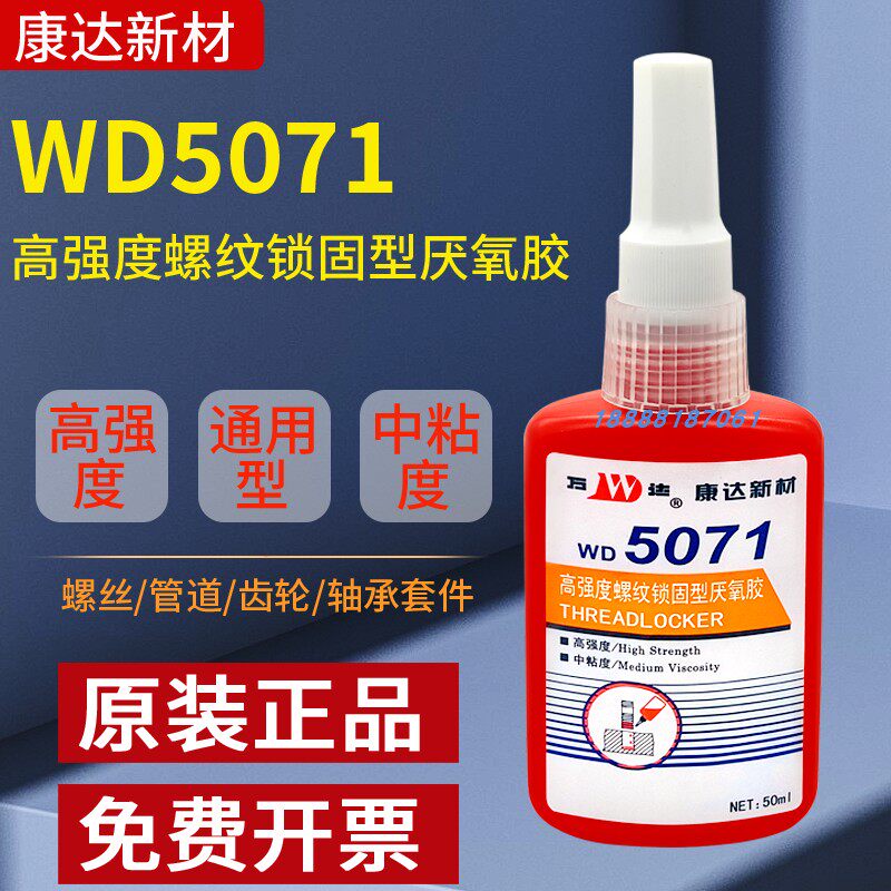 万达WD5071高强度厌氧胶