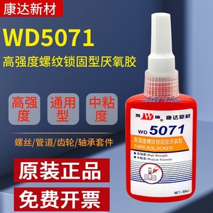 正品上海康达新材万达WD5071高强度螺丝胶5090渗透型螺纹锁固厌氧胶耐高温密封金属管件螺丝螺母紧固氧密封胶