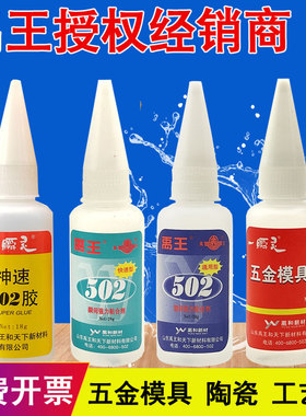 正品禹王通用型502一瞬灵五金模具胶金属木材神速502快速型502金属陶瓷工艺品强力瞬干胶山东禹王502胶水