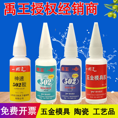 正品瞬干胶禹王502五金模具胶