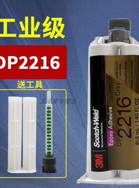 原装3M DP2216环氧结构胶2216高强度柔性灰色强力AB胶航空级粘金属塑料陶瓷砖电子灌封胶水灰色3m2216