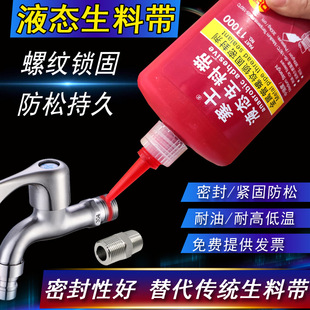 液体生料带液态生料带自来水专用耐高温消防管煤气管水龙头接头接口快干止水生胶带寒士金属管螺纹锁固密封剂