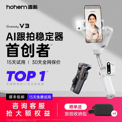 浩瀚V3多场景全软件可跟拍云台