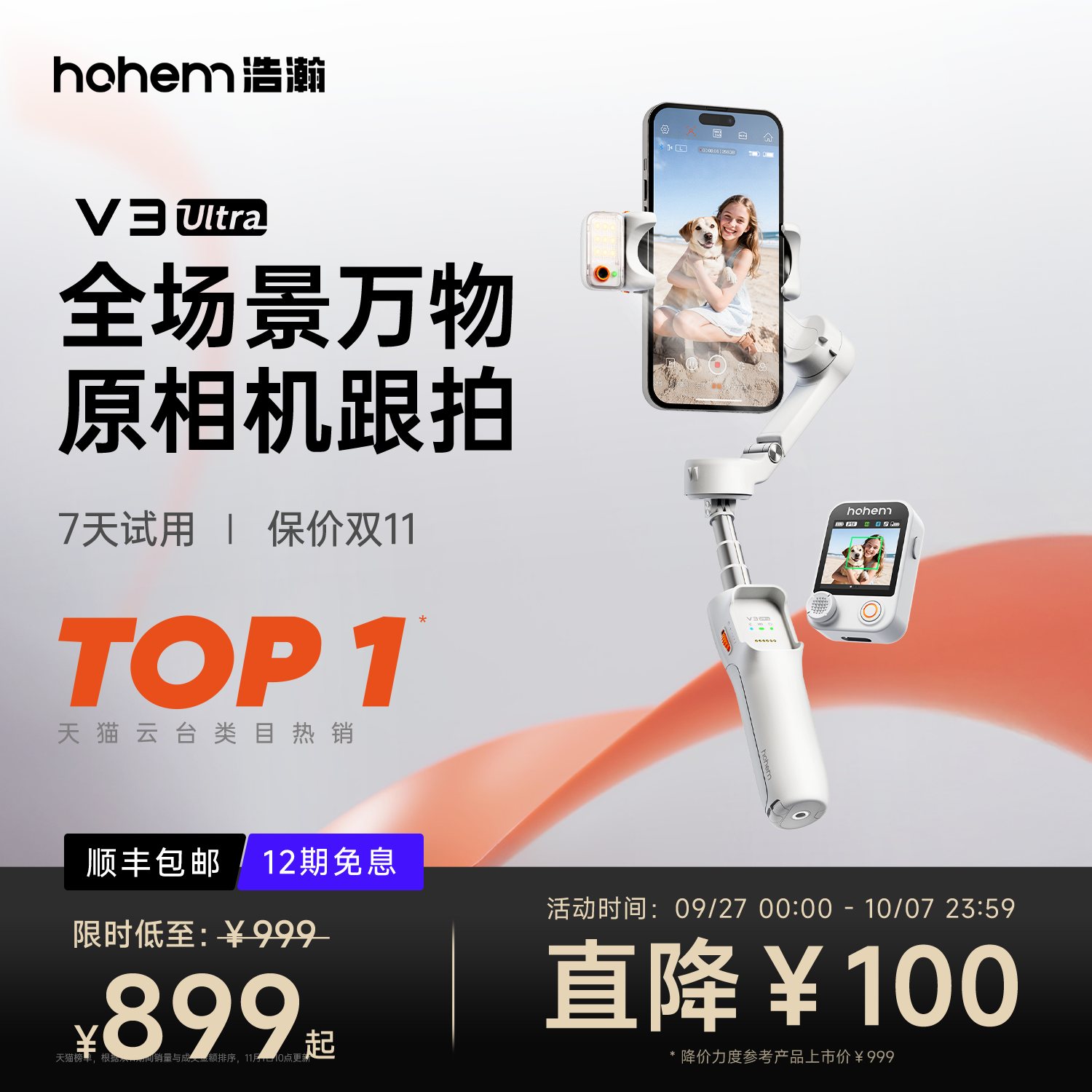 浩瀚V3Ultra万物原相机跟拍云台