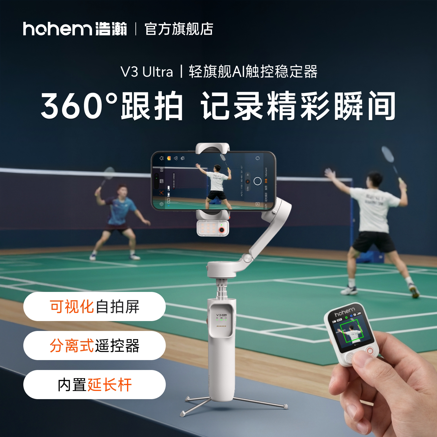 浩瀚V3Ultra羽毛球运动手机防抖手持拍摄稳定器云台360度旋转跟拍户外短视频vlog专用设备旅游自拍杆三脚支架