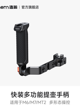 hohem浩瀚 快装多功能提壶手柄 适用于M6/M7/MT2