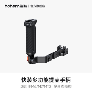 hohem浩瀚 快装多功能提壶手柄 适用于M6/M7/MT2