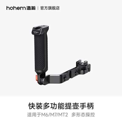 hohem浩瀚 快装多功能提壶手柄 适用于M6/M7/MT2