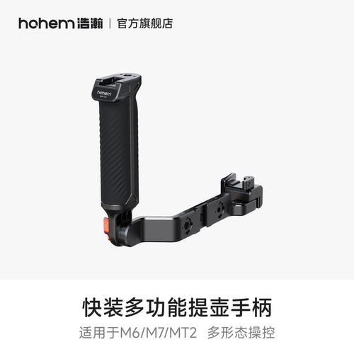 hohem浩瀚 快装多功能提壶手柄 适用于M6/M7/MT2