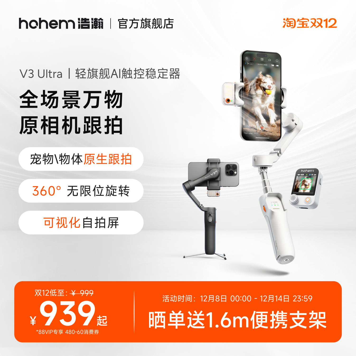 浩瀚V3Ultra万物原相机跟拍云台