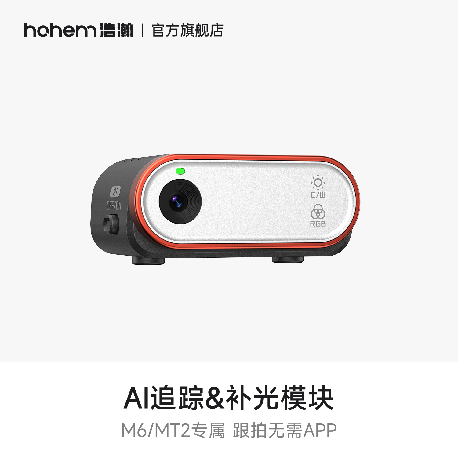 浩瀚M6/MT2专属AI跟拍模块