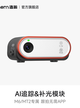 hohem浩瀚 M6/MT2智能AI跟拍模块（需搭配机器使用）