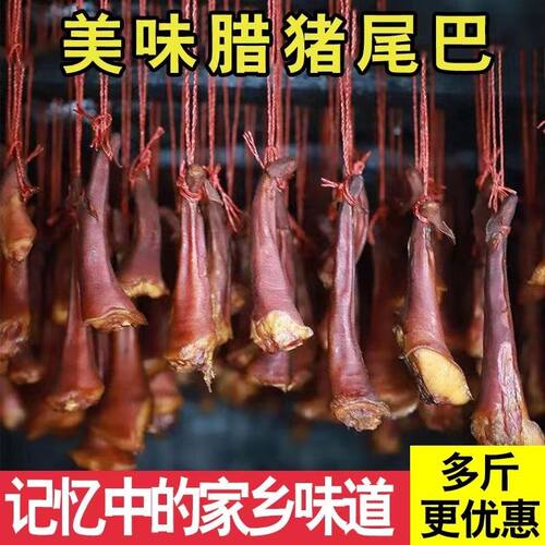 四川腊猪尾巴正宗农家自制土猪肉正宗烟熏猪尾巴风干腊肉特色腊味