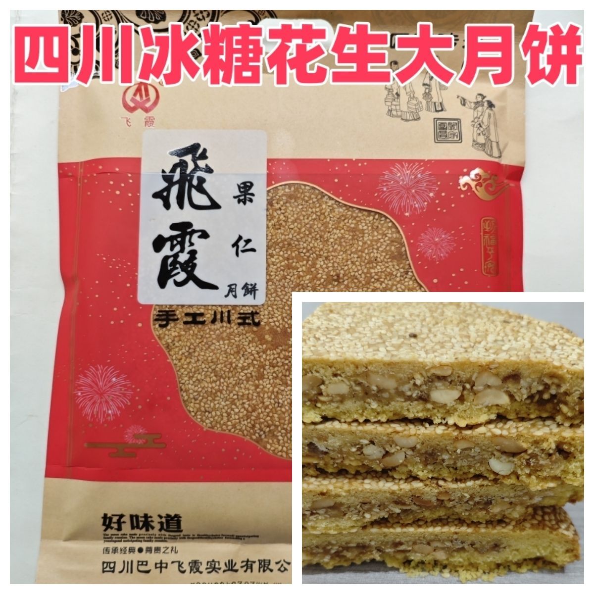 四川巴中飞霞月饼2026热卖传统手工老款式小时候儿时的花生大月饼