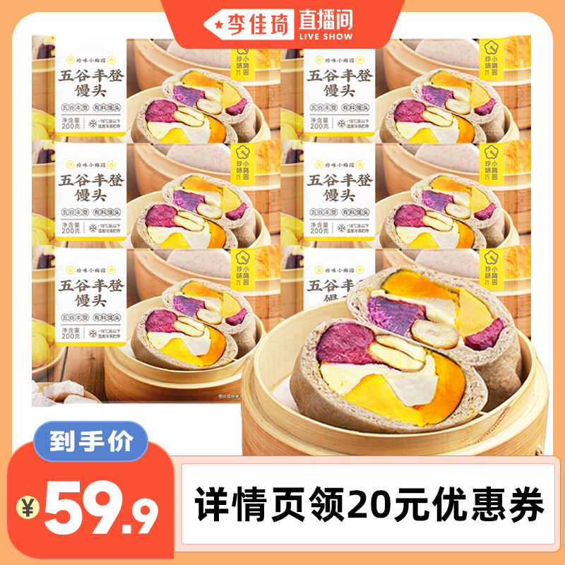 【李佳琦直播间】珍味小梅园五谷丰登馒头200g*6袋共12个早餐面点