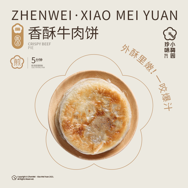 【珍味小梅园】香酥牛肉饼早餐半成品懒人速食鲜嫩多汁征服味蕾