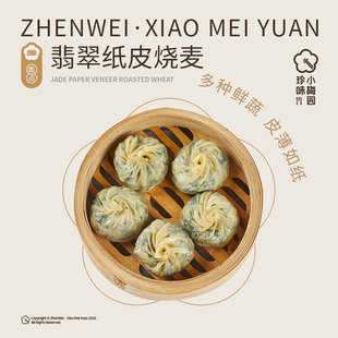 【所有女生直播间好物复购】珍味小梅园翡翠纸皮烧麦240g*4袋16个