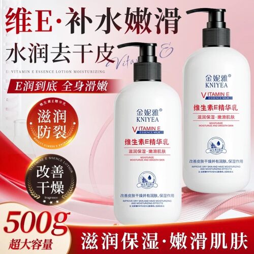 KNIYEA金妮雅维生素E精华乳 补水深层滋养维生素e乳身体乳留香