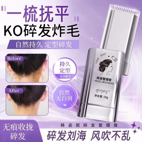 ehmznv韩姿妮碎发整理膏自然持久定型碎发碎发刘海风吹不乱便携式