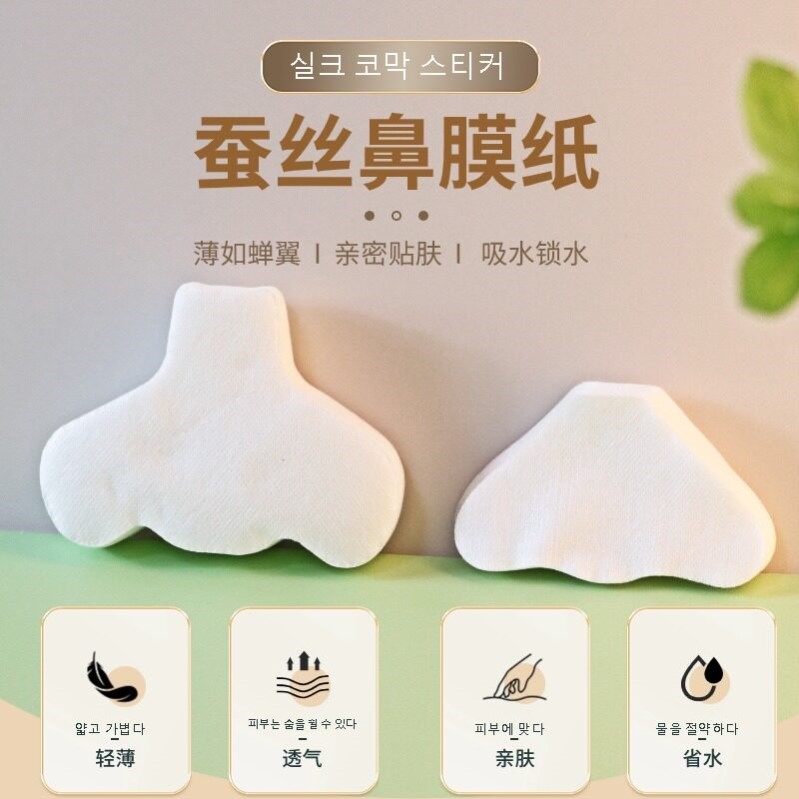 鼻膜纸膜蚕丝超薄隐形眼膜唇膜颈膜贴T区去黑头导出液一次性鼻贴图片
