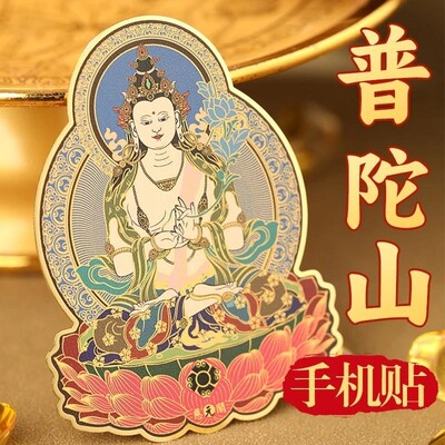 慈元阁普陀山十二生肖手机贴纸佛帖纸普贤菩萨大日如来观音摆件