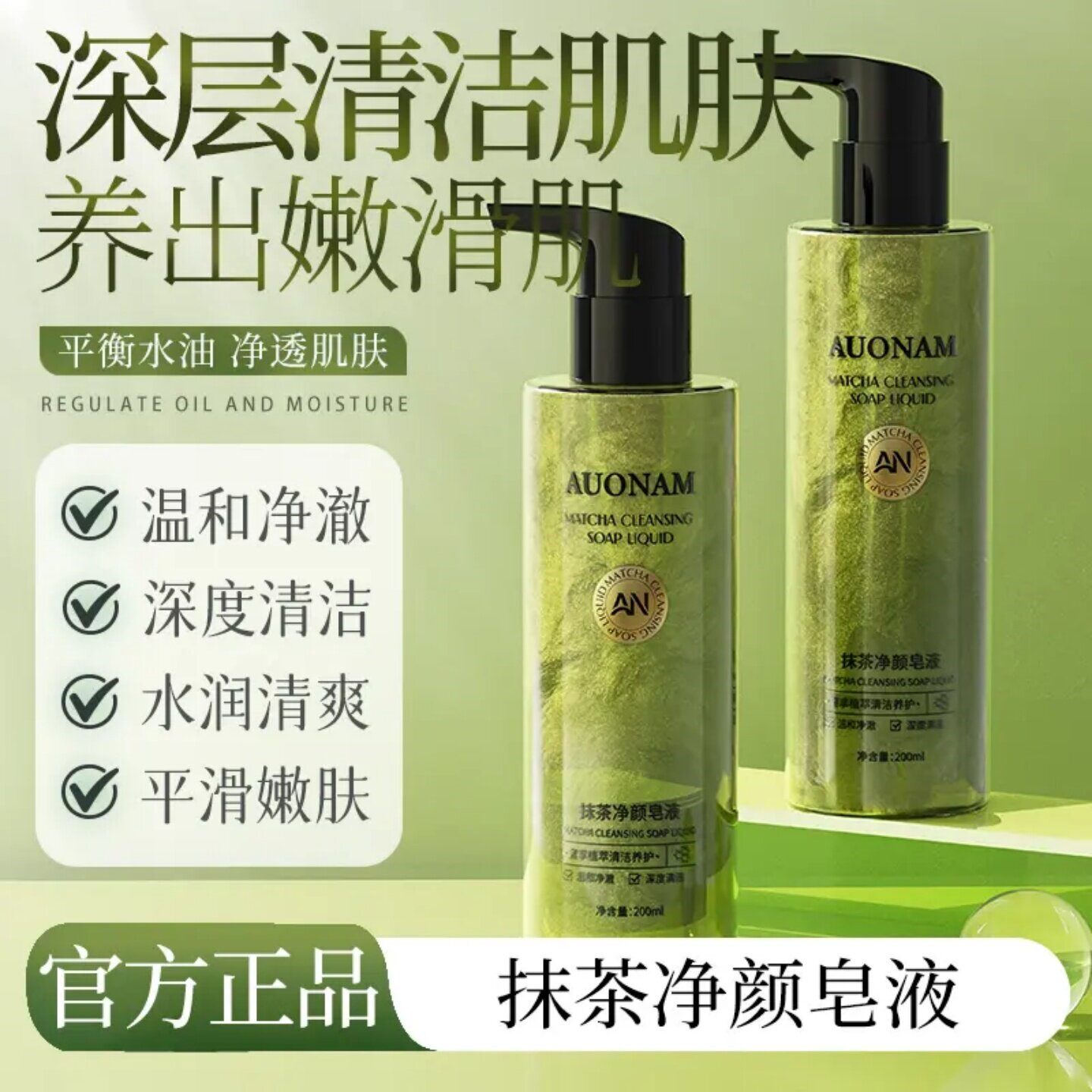 AUONAM澳楠抹茶净颜皂液深层清洁肌肤养出嫩滑肌温和净澈身体乳