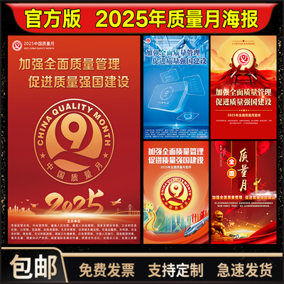官方版2025年质量月海报