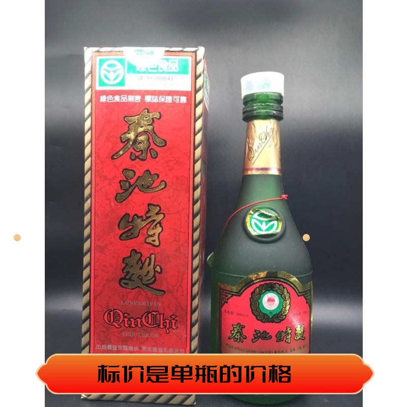 97年秦池特曲52度 央视标王 保真保老原装瓶纯粮库存陈年老酒收藏