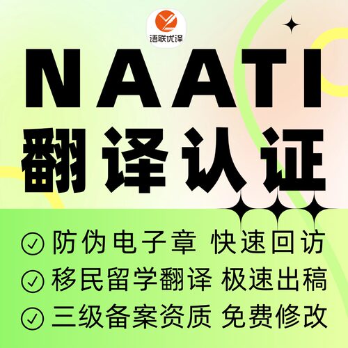 NAATI三级翻译认证，支持电子章，急速返稿