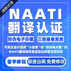 澳洲NAATI翻译认证英国留学成绩签证文件驾照natti三级证明件翻译