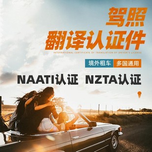 驾照国际翻译认证件公证naati澳洲美国新西兰NZTA欧洲natti泰国