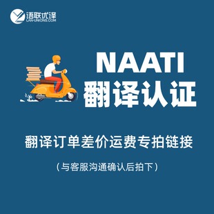 语联优译NAATI翻译证件翻译认证服务移民签证文件英国新西兰翻译