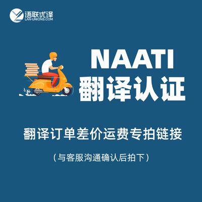 语联优译NAATI翻译证件翻译认证服务移民签证文件英国新西兰翻译