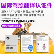 国际驾照翻译认证件澳洲naati新西兰nzta美国欧洲泰国驾驶证公证