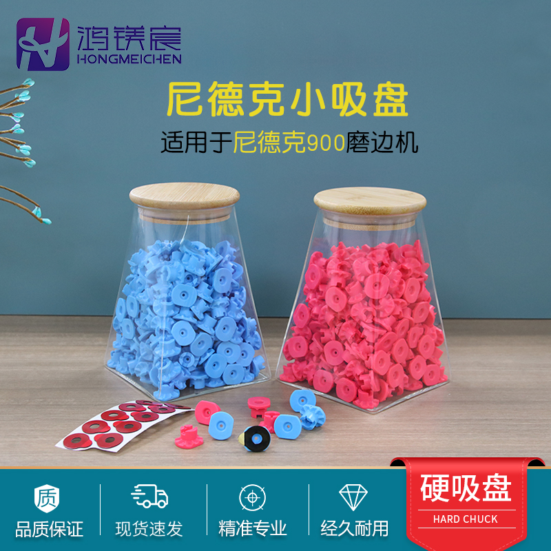 尼德克全自动磨边机吸盘中心仪防滑贴双面胶塑料硬吸盘磨边机零件