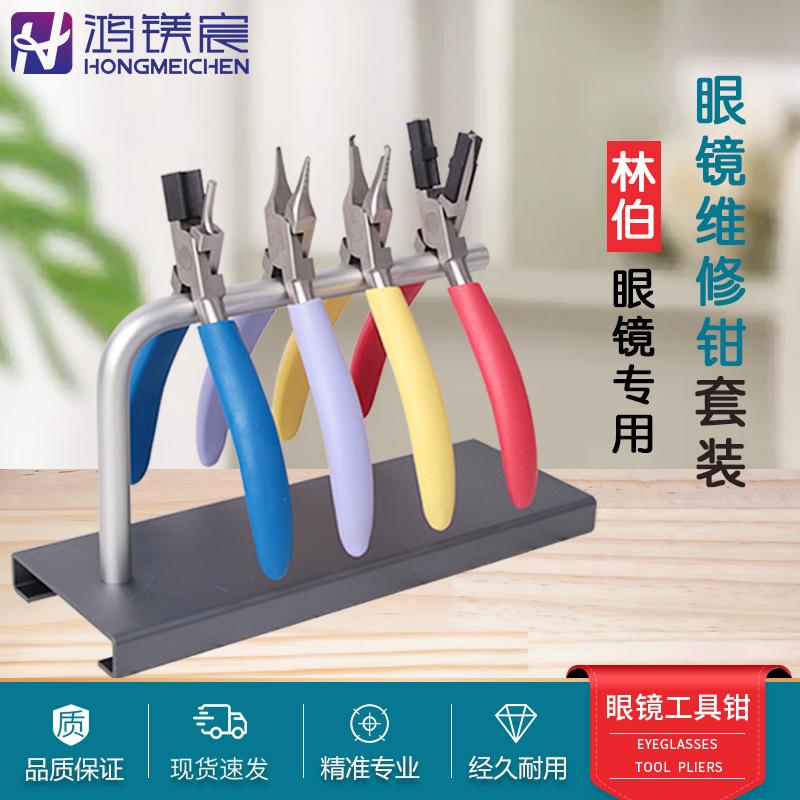 鴻鎂宸林伯眼鏡維修鉗子套裝
