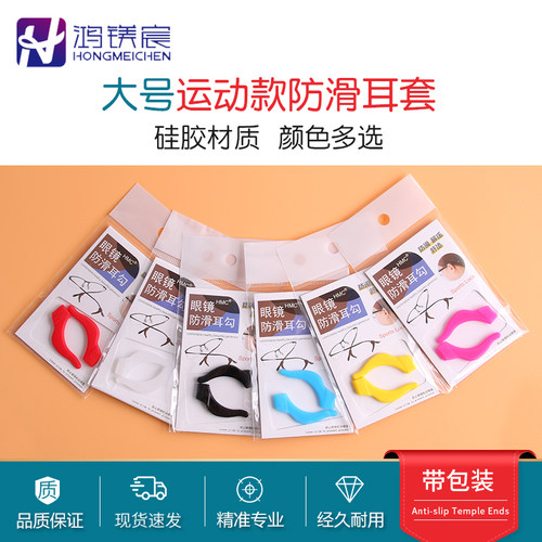 硅胶眼镜防滑套鸿镁宸