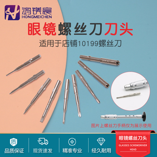 眼镜螺丝刀刀头起子多功能一字十字眼镜店调节修理工具螺丝刀刀头