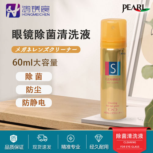鸿镁宸眼镜除菌清洗液日本进口