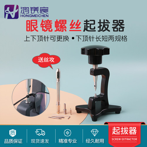 鸿镁宸眼镜螺丝起拔器两规格顶针