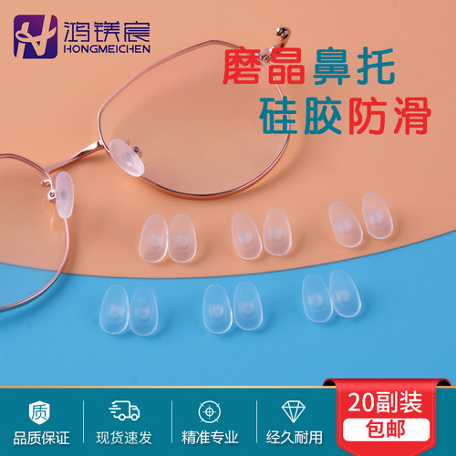 眼镜鼻托硅胶鼻垫防滑眼睛框配件
