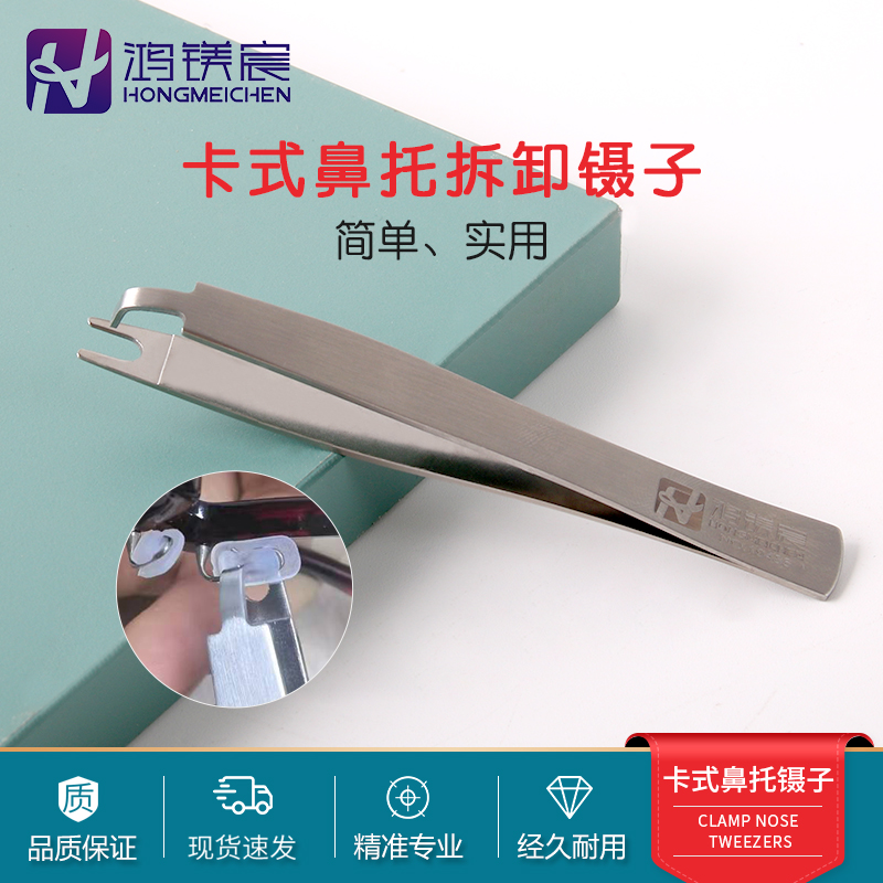 卡式鼻托拆卸镊子眼镜工具镊子