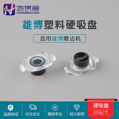 雄博全自动磨边机用硬塑料