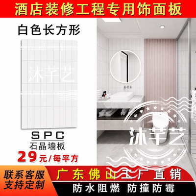 SPC石塑护墙板卫生间防水酒店款