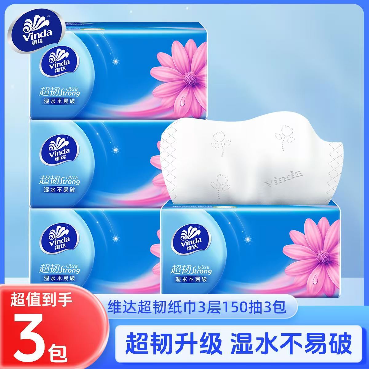 维达超韧3层抽纸维达中国大陆