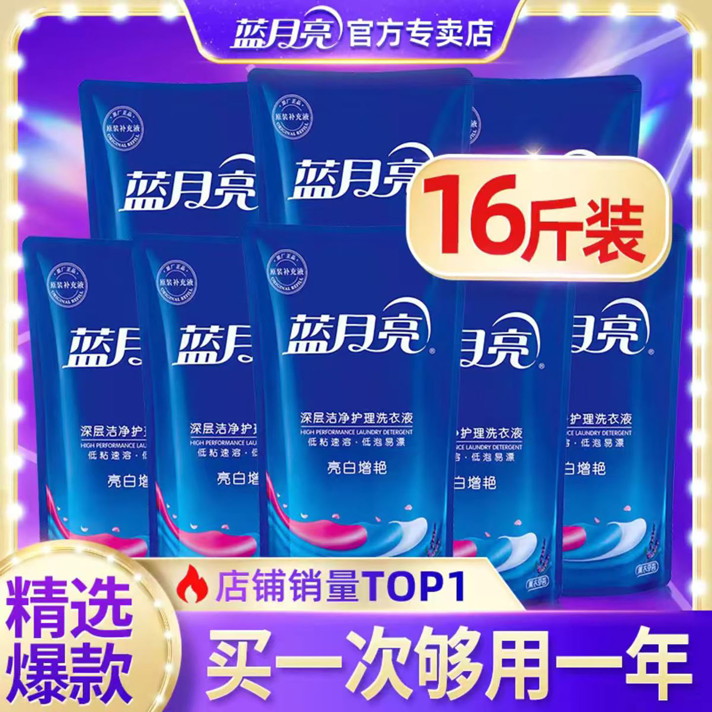 蓝月亮16斤补充装亮白增艳洗衣液
