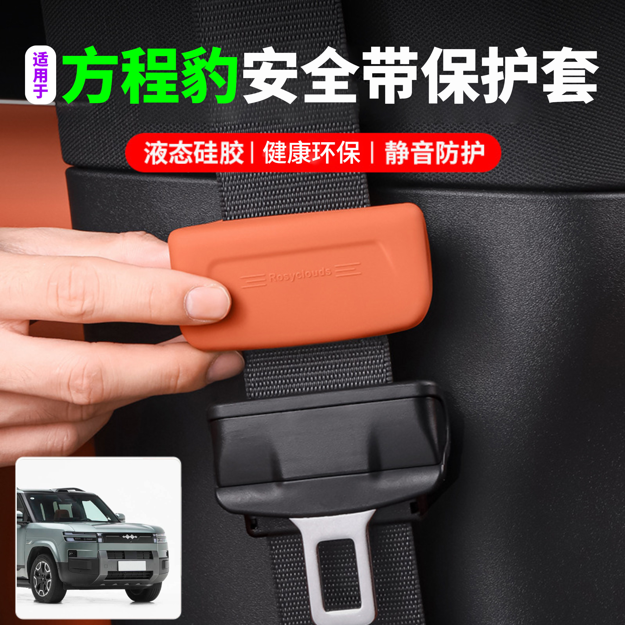适用方程豹豹85钛73安全带保护套