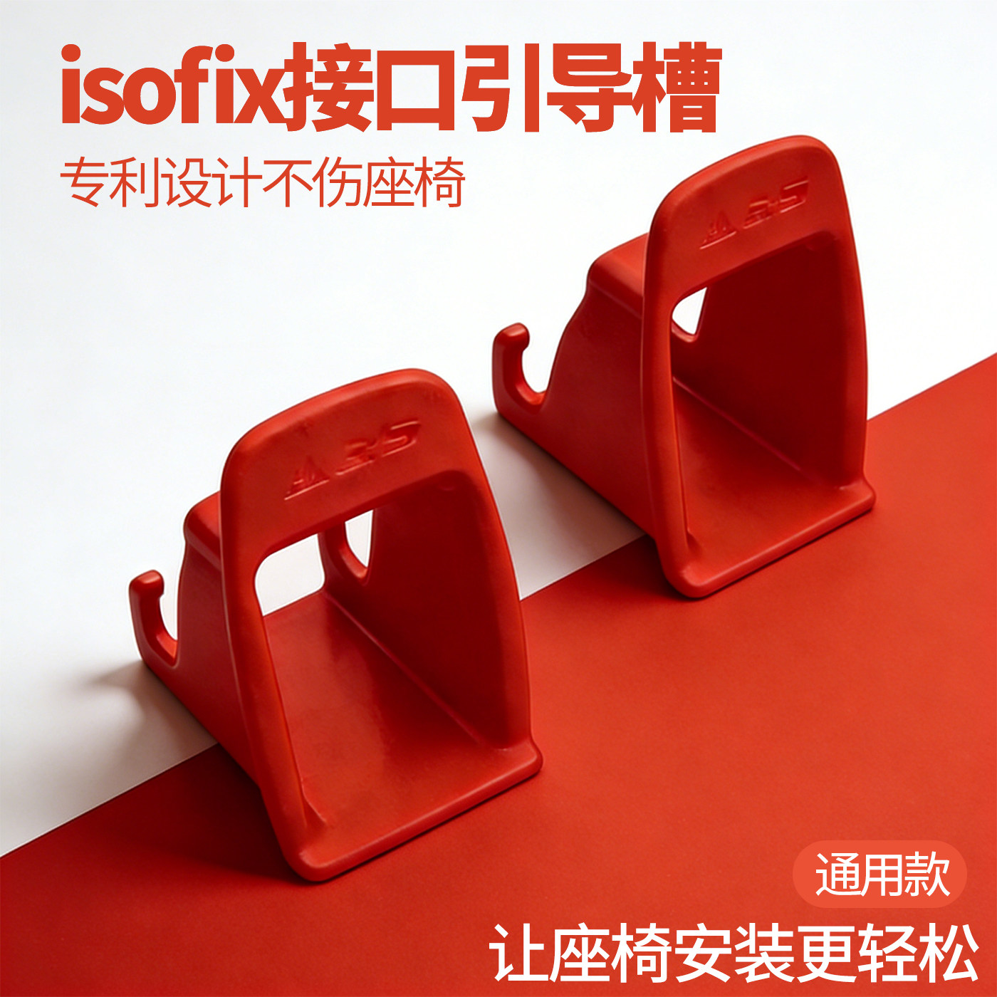 安全座椅导向槽isofix接口引导槽图片