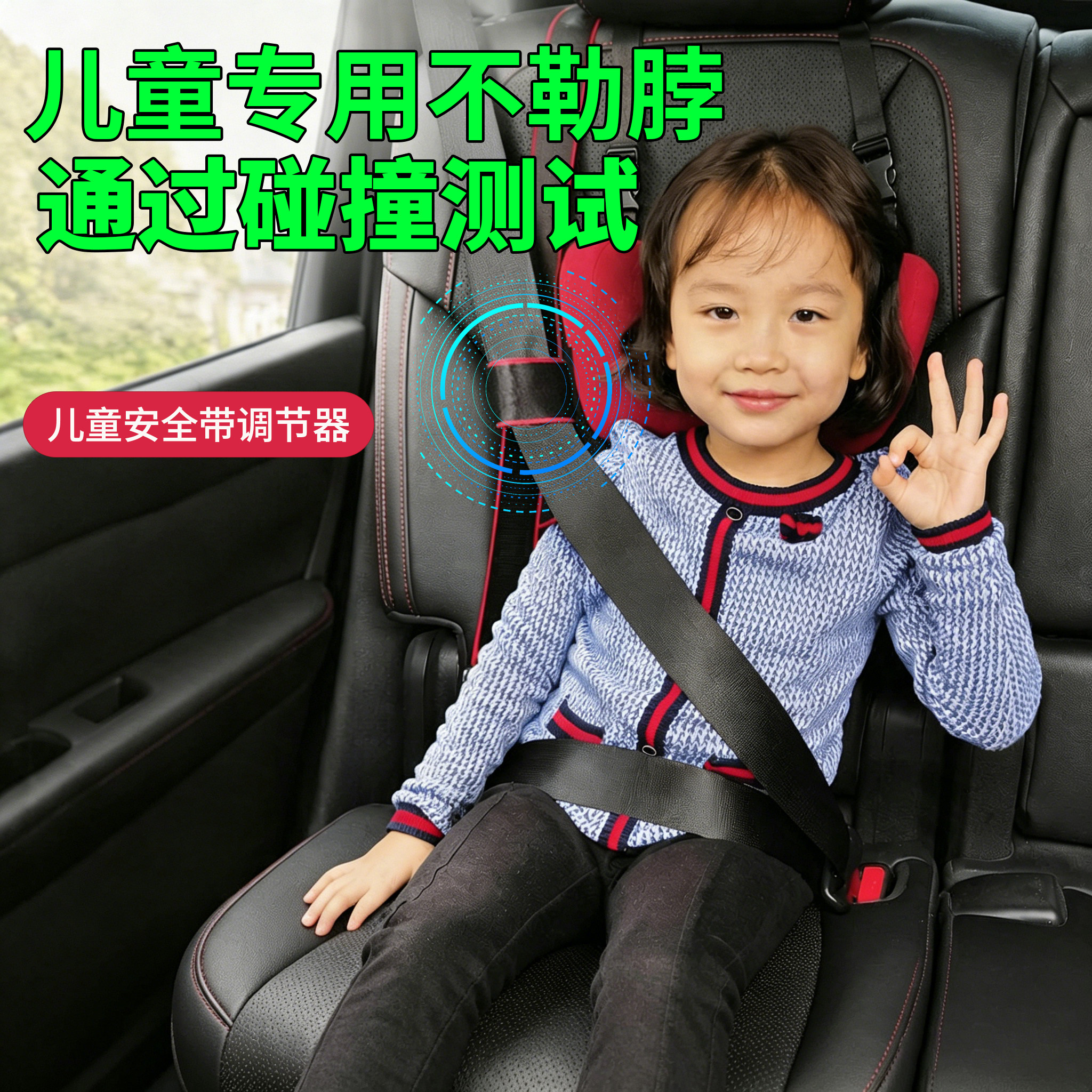 【通过碰撞测试】儿童安全带防勒图片